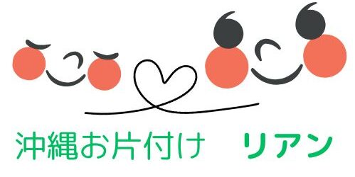 沖縄お片付けリアン