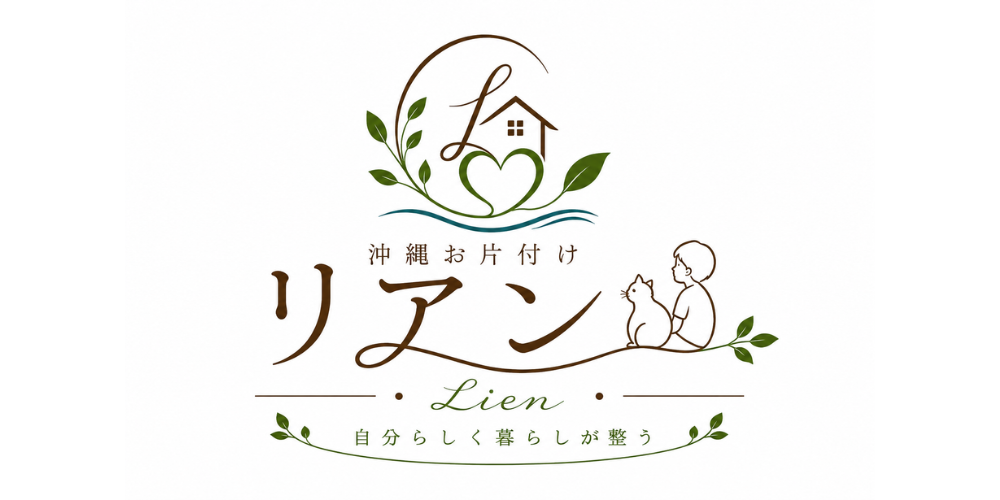 沖縄お片付けリアン
